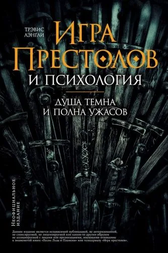 Обложка книги «Игра престолов» и психология